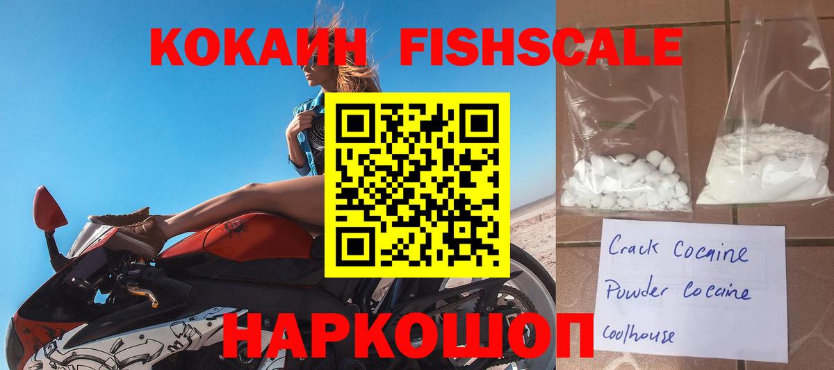 Березники  КОКАИН  Вход с VPN  COCAIN Fish Scale 