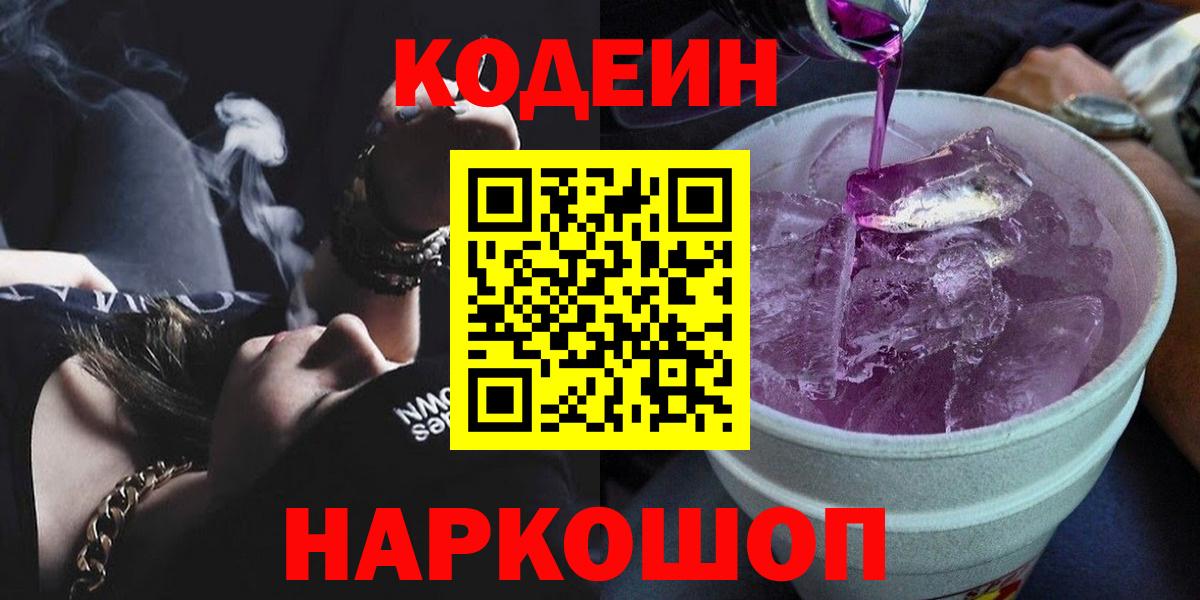 Кодеин Purple Drank  Вход с VPN  Березники  Codein напиток Lean (лин) 